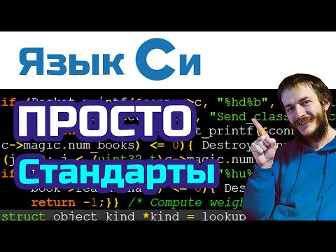 Видео: 8. Язык Си: стандарты K&R, ANSI, C99, C11, C17 (C18), C2x