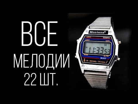 Видео: 22 шт мелодий часов МОНТАНА | Все мелодии, которые мне удалось найти