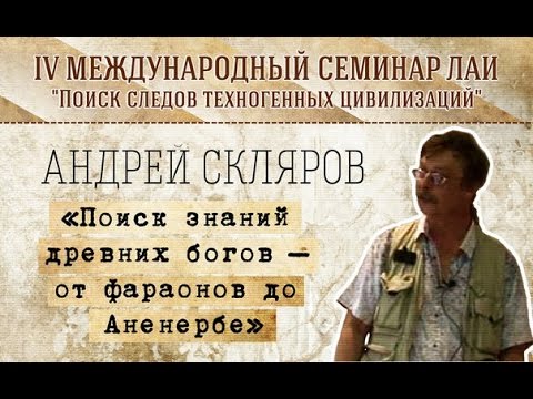 Видео: А.Скляров "Поиск знаний древних богов – от фараонов до Аненербе" new