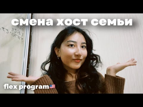 Видео: Как поменять хост семью?