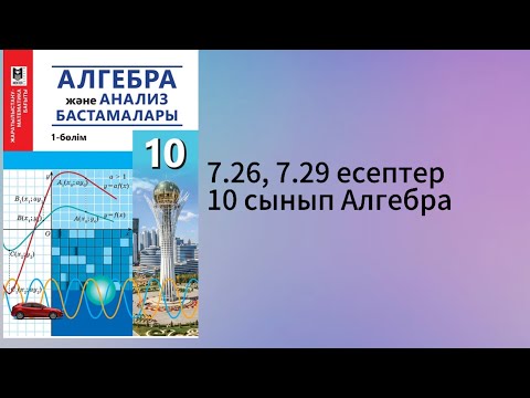 Видео: 7.26, 7.29 есептер 10 сынып Алгебра