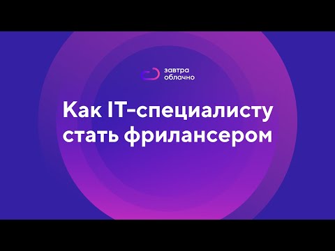 Видео: Легкий старт в IT. Как айтишнику стать фрилансером / Андрей Коняев & подкаст «Завтра облачно» #1