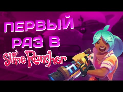 Видео: 😱Мой первый раз в Slime Rancher #1 - повсюду слаймы!