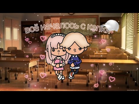 Видео: ВСЁ НАЧАЛОСЬ С КЕПКИ🧢❤ 1 СЕРИЯ ✨🪽
