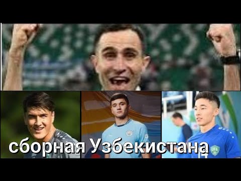 Видео: Кто будет тренером сборной Узбекистана на ЧМ 2026 ? 