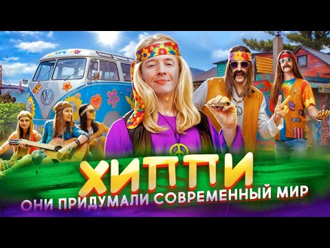 Видео: Как ХИППИ создали современную Америку и весь мир?