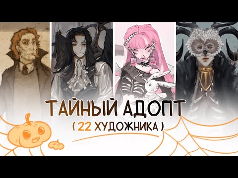 Видео: ТАЙНЫЙ АДОПТ // Хэллоуин // 22 художника