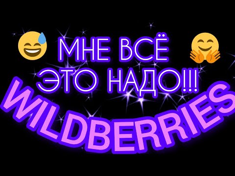 Видео: 🔮WILDBERRIES 💕ОЧЕНЬ 💜КЛЁВЫЕ💜 ПОКУПКИ💕