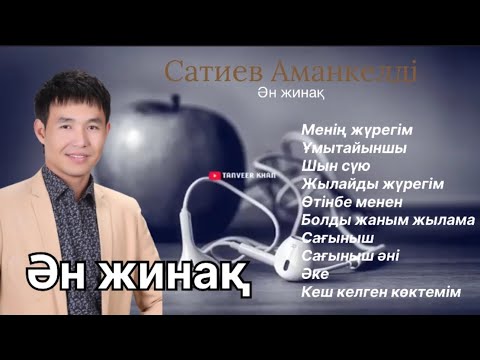 Видео: Бұл әнді тыңдай бергің келеді Ән жинақ Сатиев Аманкелді