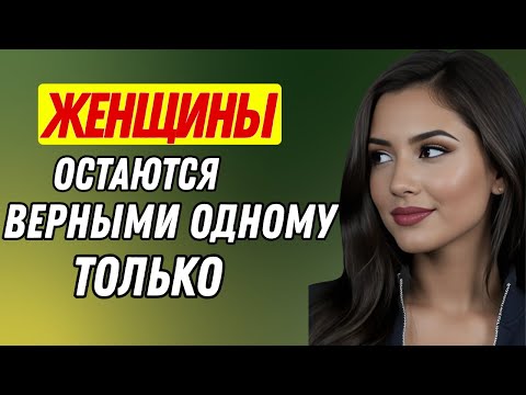 Видео: Женщинам всё равно, что вы для них делаете… Они верны только одному | Женская психология