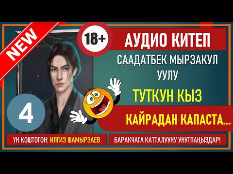 Видео: ТУТКУН КЫЗ I СААДАТБЕК МЫРЗАКУЛ УУЛУ I КРИМИНАЛДУУ БАЯН I АУДИО КИТЕП I УКМА КИТЕП