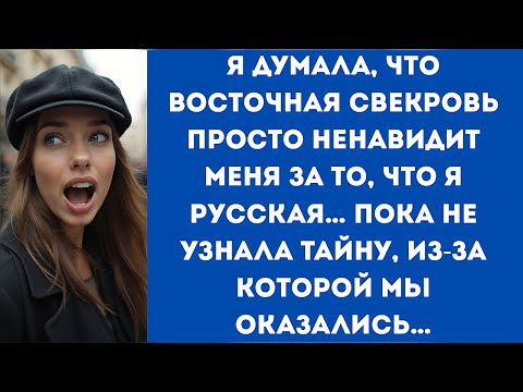 Видео: Я думала, что восточная свекровь просто ненавидит меня за то, что я русская… пока не узнала тайну