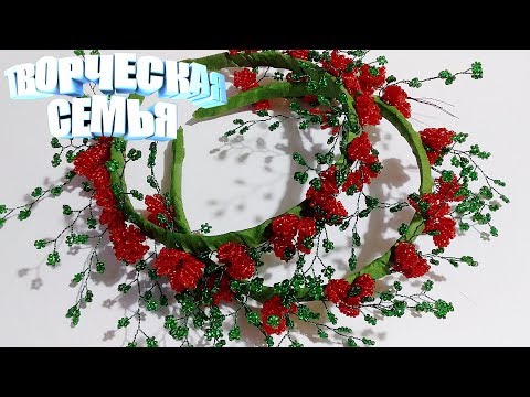 Видео: Цветы из бисера. Пираканта из бисера— подробный мастер-класс. Beaded flowers, Pyracantha