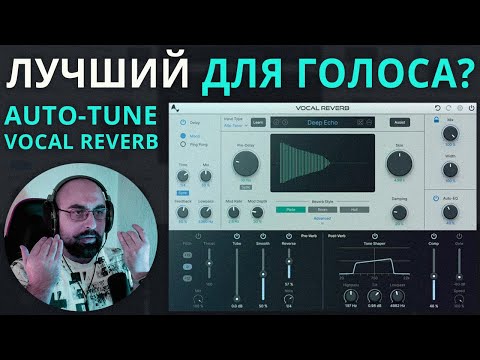 Видео: ЛУЧШИЙ РЕВЕР ДЛЯ ВОКАЛА? AUTO-TUNE VOCAL REVERB