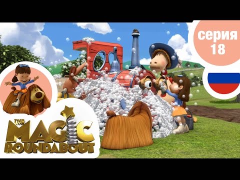 Видео: ВОЛШЕБНАЯ КАРУСЕЛЬ - Серия18 -Большой парад