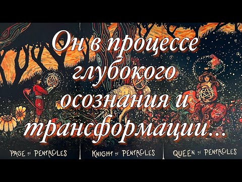 Видео: ⚡️КАК ВАШИ ОТНОШЕНИЯ И ВАШ РАЗРЫВ НА НЕГО ПОВЛИЯЛИ⁉️КАКОЙ ТРАНСФОРМАЦИОННЫЙ ПРОЦЕСС ВЫ ЗАПУСТИЛИ⁉️😱