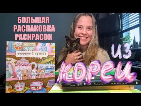 Видео: 8 новых раскрасок из Кореи / Милота с котиками, собачками, сказками