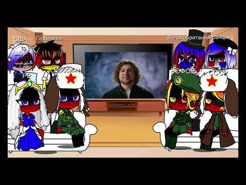 Видео: реакция стран на ТТ 11
