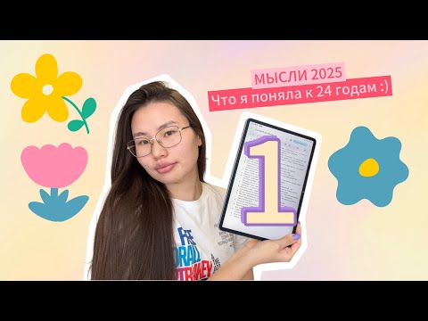 Видео: МЫСЛИ 2025 / Что я поняла к 24 годам?💡Часть 1 