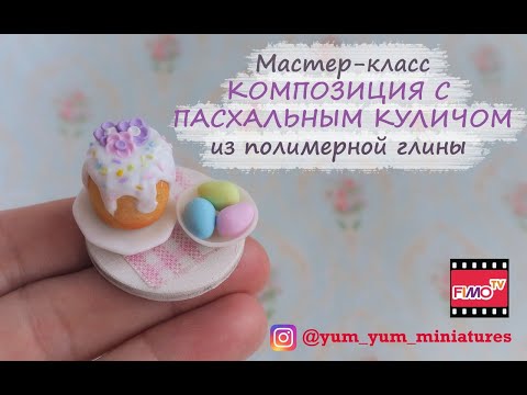 Видео: Мастер-класс: Пасхальный кулич из полимерной глины FIMO/polymer clay tutorial