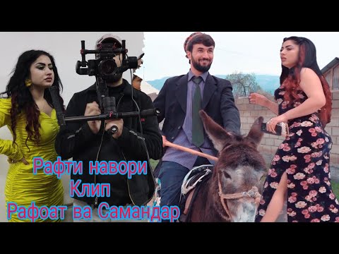 Видео: Лахзахои Ба наворгири Клипи  Рафоат ва Самандар