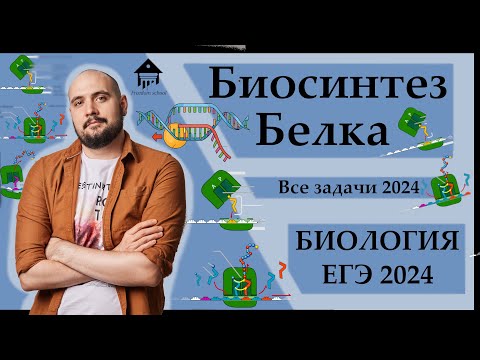 Видео: БИОСИНТЕЗ БЕЛКА. 27 задание ДЛЯ ЕГЭ 2024 |ЕГЭ БИОЛОГИЯ|Freedom|