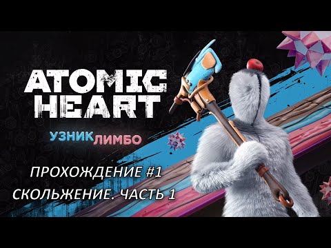 Видео: Atomic Heart: Узник Лимбо (PC) — Прохождение #1 | Скольжение. Часть 1