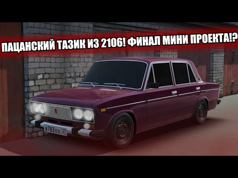 Видео: НОВЫЙ ВИД У 2106! ФИНАЛ ПРОЕКТА!? RCD Russian Car Drift