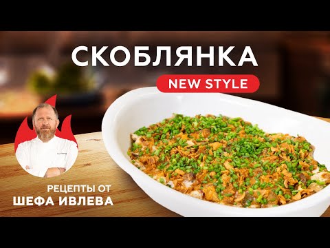 Видео: СКОБЛЯНКА NEW STYLE + ИТОГИ КОНКУРСА