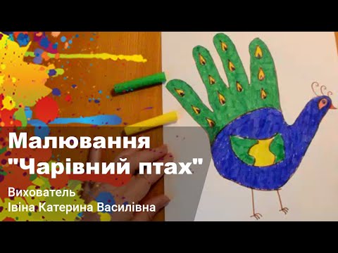 Видео: Малювання - Чарівний птах
