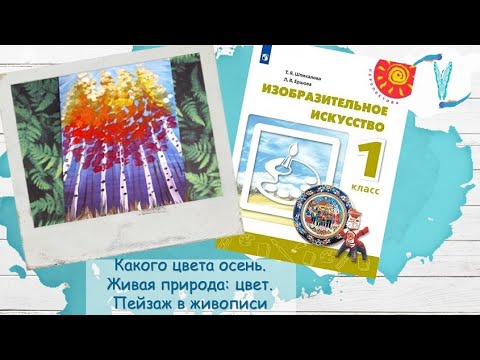 Видео: Какого цвета осень. Живая природа- цвет. Пейзаж в живописи (урок ИЗО, 1класс, "Перспектива")