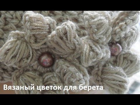 Видео: Красивый вязаный цветок для берета ,вязание крючком ,Crochet flower(узор №197)