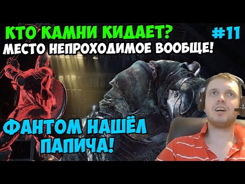 Видео: ПАПИЧ В DARK SOULS3. ФАНТОМ НАШЁЛ ПАПИЧА! МЕСТО НЕПРОХОДИМОЕ ВООБЩЕ! С ЧАТОМ. ЧАСТЬ 11