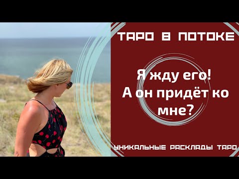 Видео: Я жду его! А он придёт ко мне?