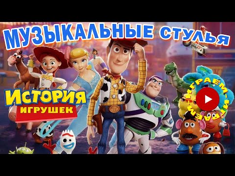 Видео: Игра Музыкальные Стулья | История Игрушек | Песня "Друг"