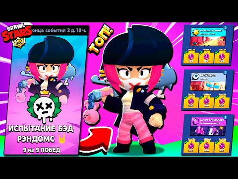 Видео: А ТАК МОЖНО БЫЛО? Забрал ВТОРОЙ СКИН *УЖАСНАЯ БИБИ* Без ПОРАЖЕНИЙ в ИСПЫТАНИИ БЭД РЭНДОМ Brawl Stars