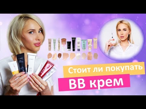 Видео: Что такое BB крем? Как выбрать и какой бренд лучше? Развеиваем мифы | ОТЗЫВ ТАТЬЯНЫ КУШНИРЕНКО