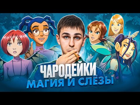 Видео: ТРЕШ ОБЗОР мультфильма ЧАРОДЕЙКИ [недетская ностальгия]