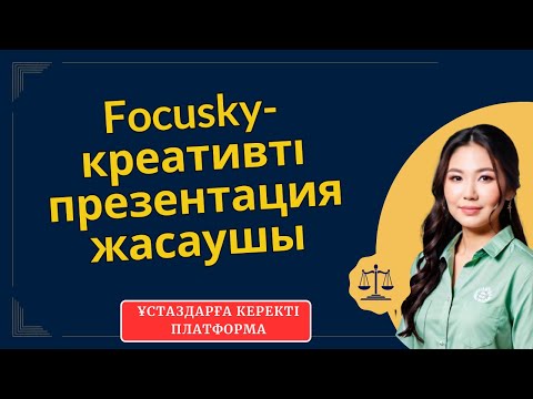 Видео: Креативті анимациялық слайд жасау. Focusky.