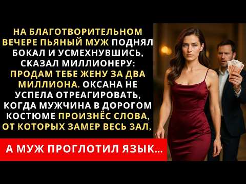 Видео: На благотворительном вечере пьяный муж поднял бокал и, усмехнувшись, сказал миллионеру продам тебе