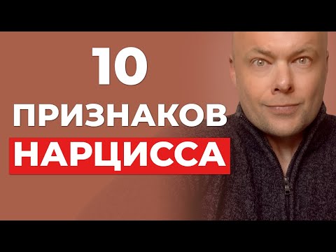 Видео: Как определить нарцисса. Нарциссическое расстройство личности. Признаки