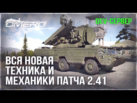 Видео: DEV 2.41! ВСЯ НОВАЯ ТЕХНИКА и МЕХАНИКИ в WAR THUNDER