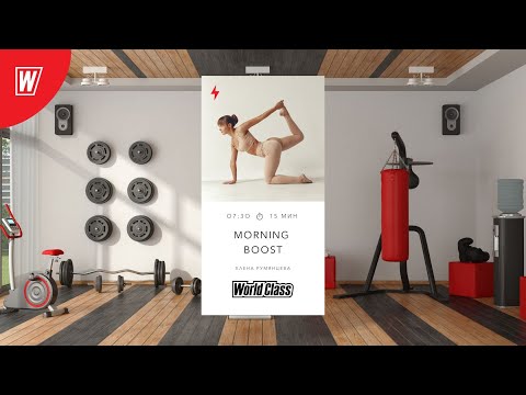 Видео: MORNING BOOST с Еленой Румянцевой | 07 ноября 2025 | Онлайн-тренировки World Class