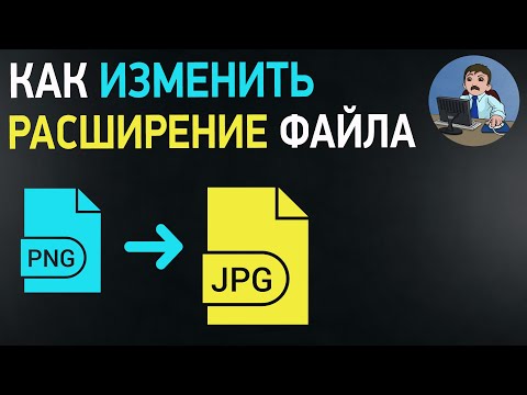 Видео: Как изменить расширение файла? Меняем тип файла без программ