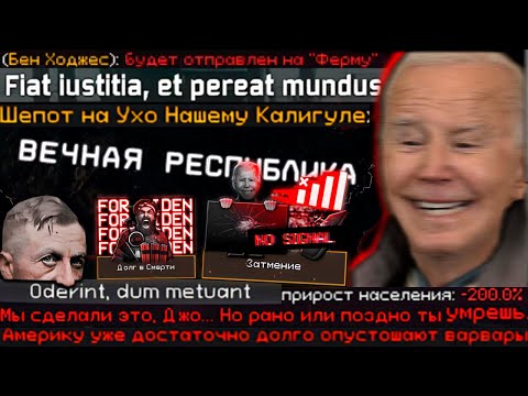 Видео: TFR - Вечная Республика - РЕГЕНТ АМЕРИКАНСКОЙ ДЕМОКАРТИИ