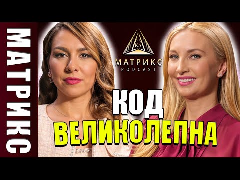 Видео: Код ВЕЛИКОЛЕПНА| Женственост и елегантност в 21 век | МАТРИКС подкаст
