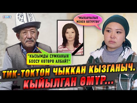 Видео: "Кызымды күйөө балам өлтүрүп, асып койгон" дейт маркумдун атасы