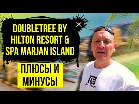 Видео: Doubletree By Hilton Resort & Spa Marjan Island 5* | ОАЭ | Дубай | отзывы туристов