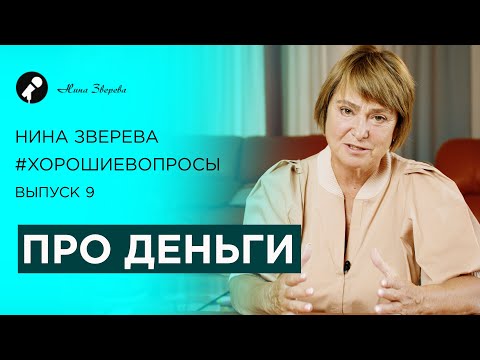 Видео: Про деньги | Нина Зверева #ХорошиеВопросы Выпуск 9