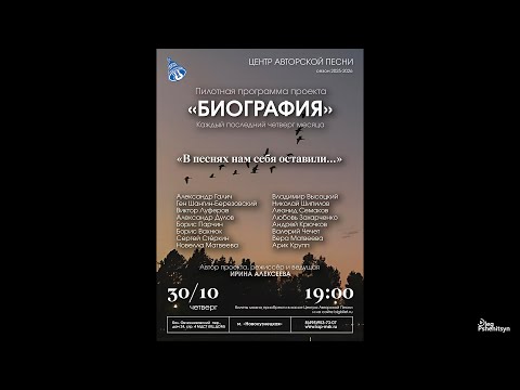 Видео: Пилотная программа проекта "БИОГРАФИЯ" в Центре Авторской песни.  Проект Ирины Алексеевой.
